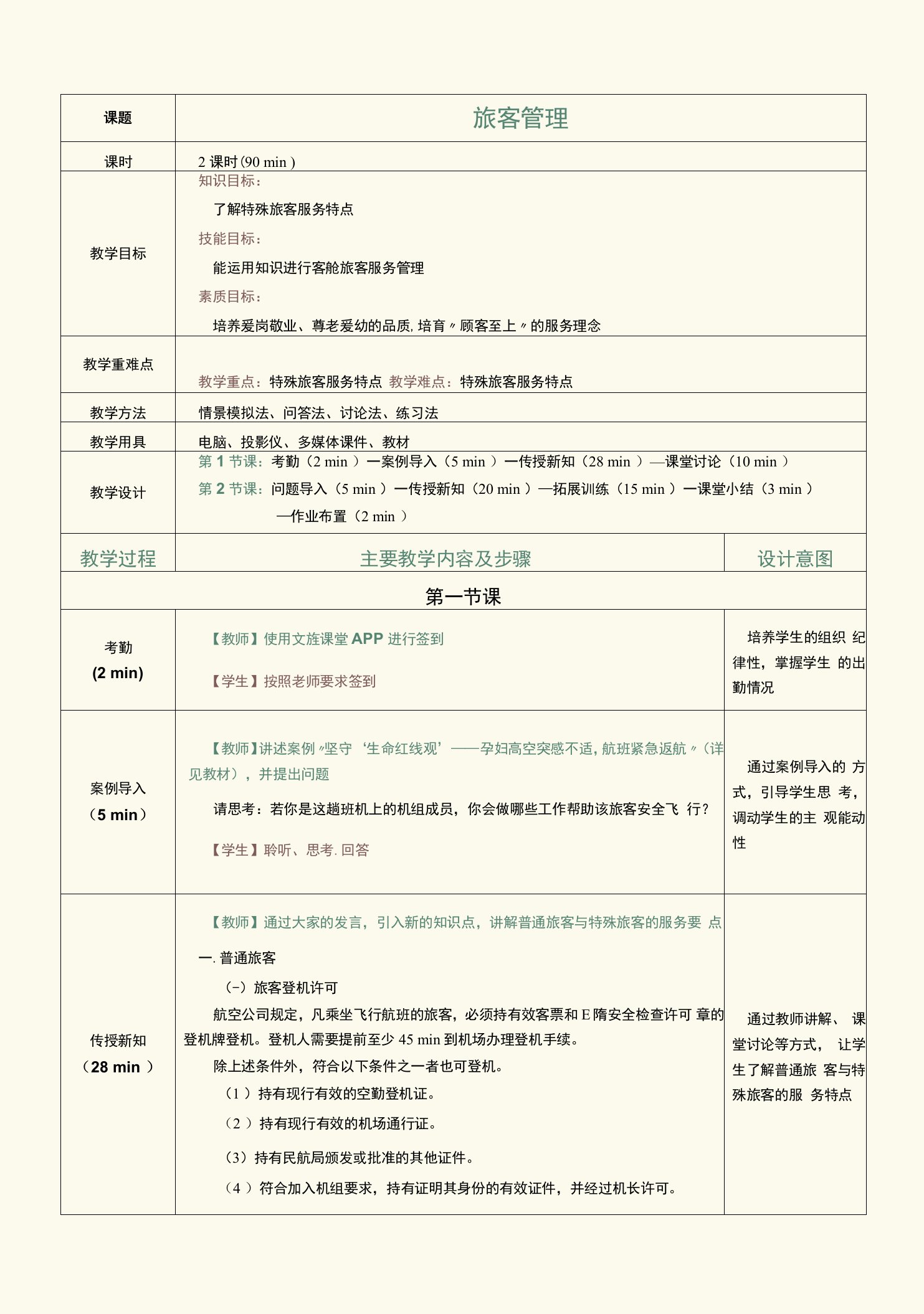 《客舱安全管理与应急处置》教案