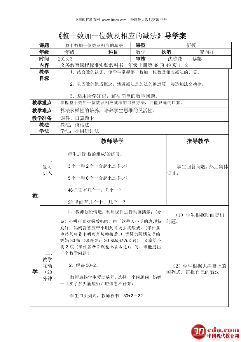 《整十数加一位数及相应的减法》导学案