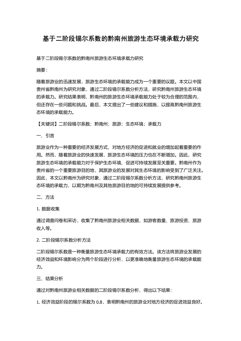 基于二阶段锡尔系数的黔南州旅游生态环境承载力研究