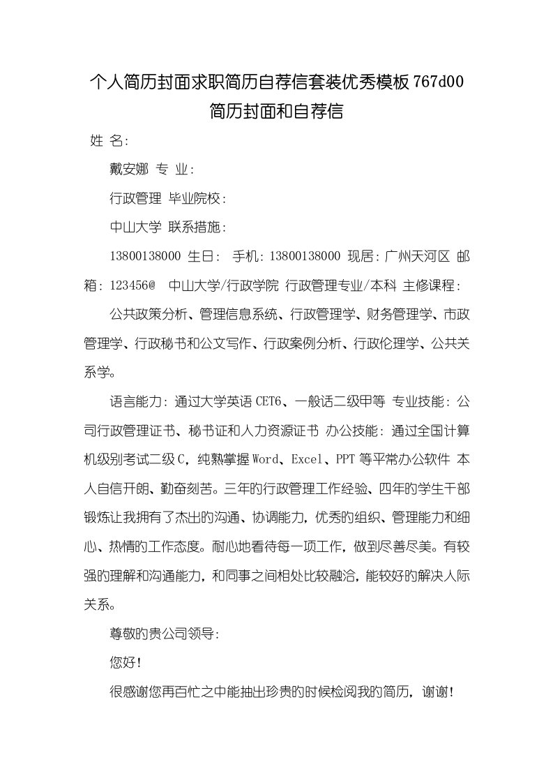 2022年个人简历封面求职简历自荐信套装优异模板767d00简历封面和自荐信