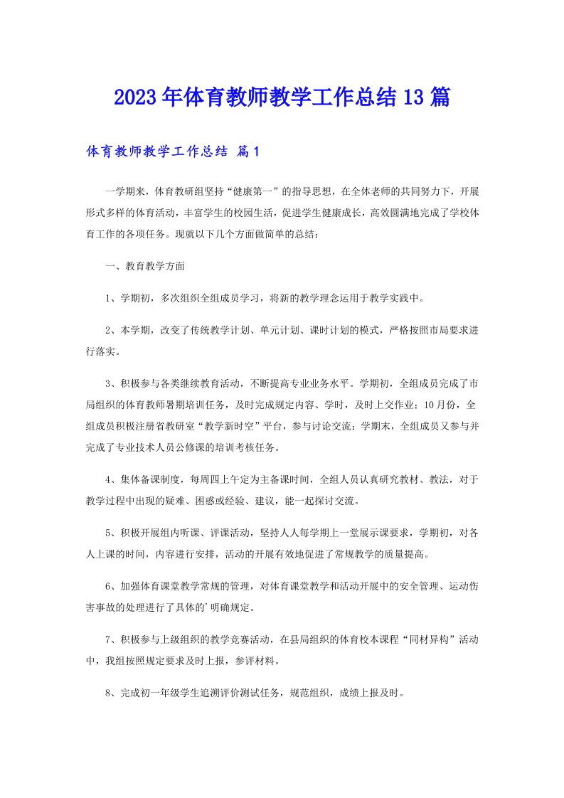 2023年体育教师教学工作总结13篇