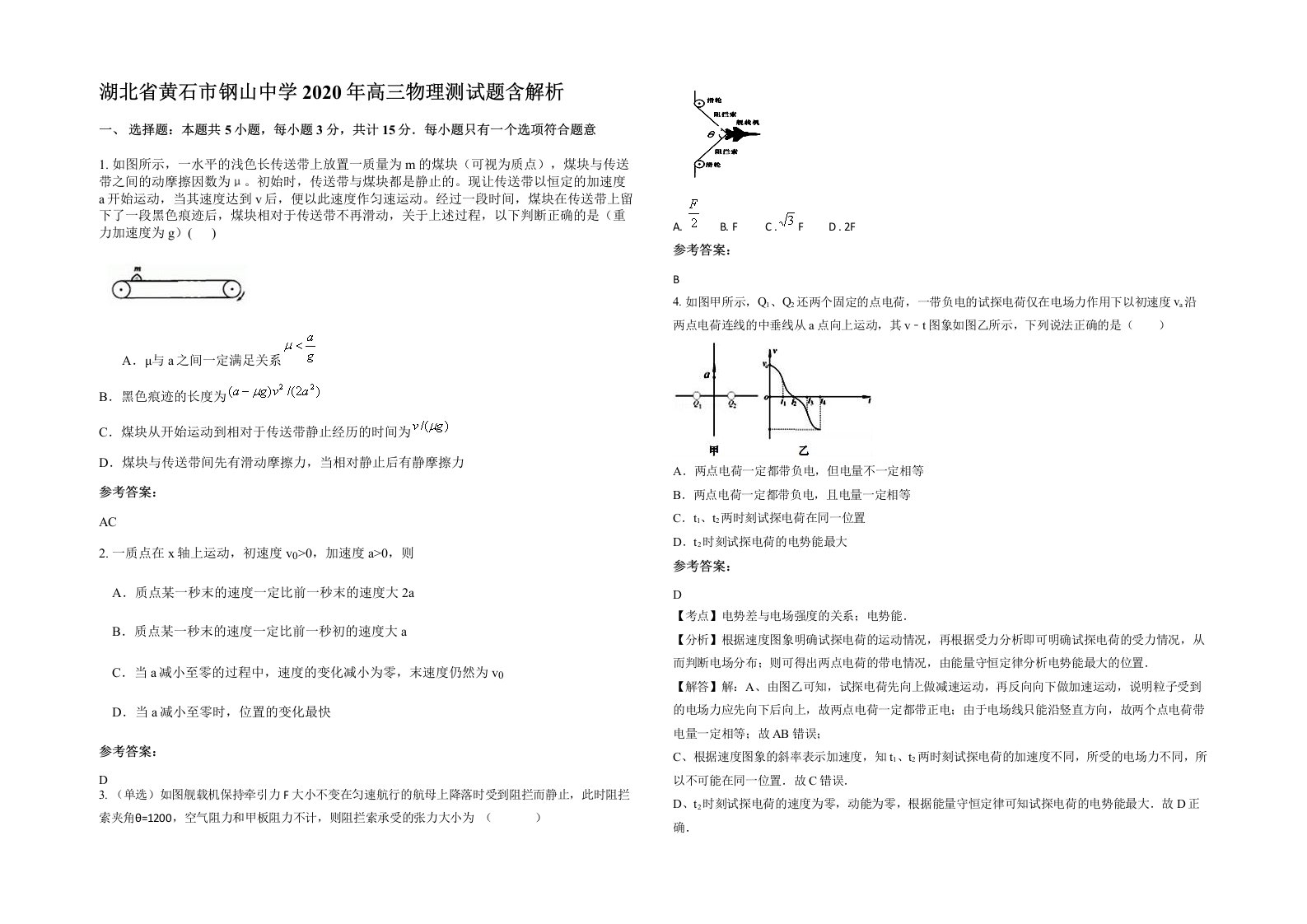 湖北省黄石市钢山中学2020年高三物理测试题含解析