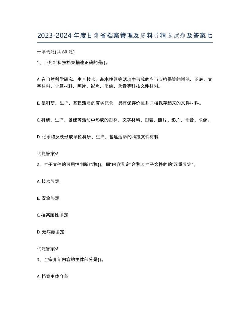 2023-2024年度甘肃省档案管理及资料员试题及答案七