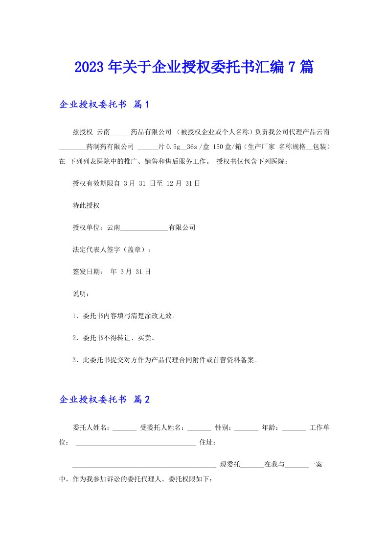 2023年关于企业授权委托书汇编7篇