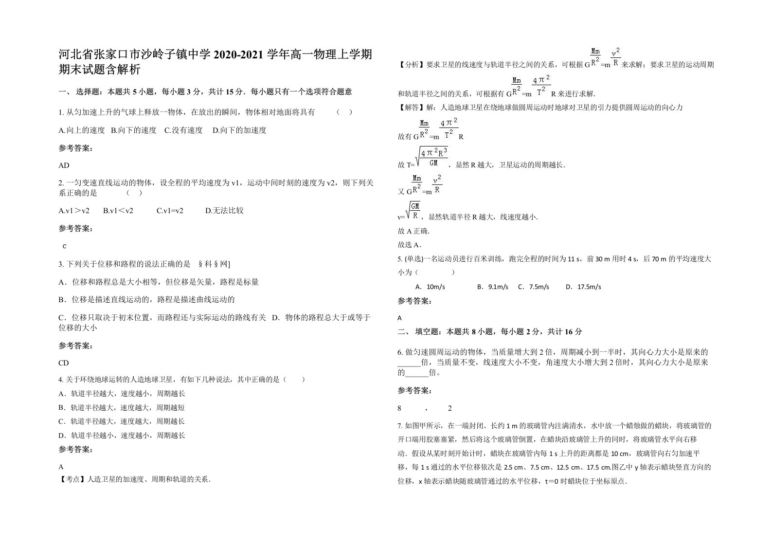 河北省张家口市沙岭子镇中学2020-2021学年高一物理上学期期末试题含解析