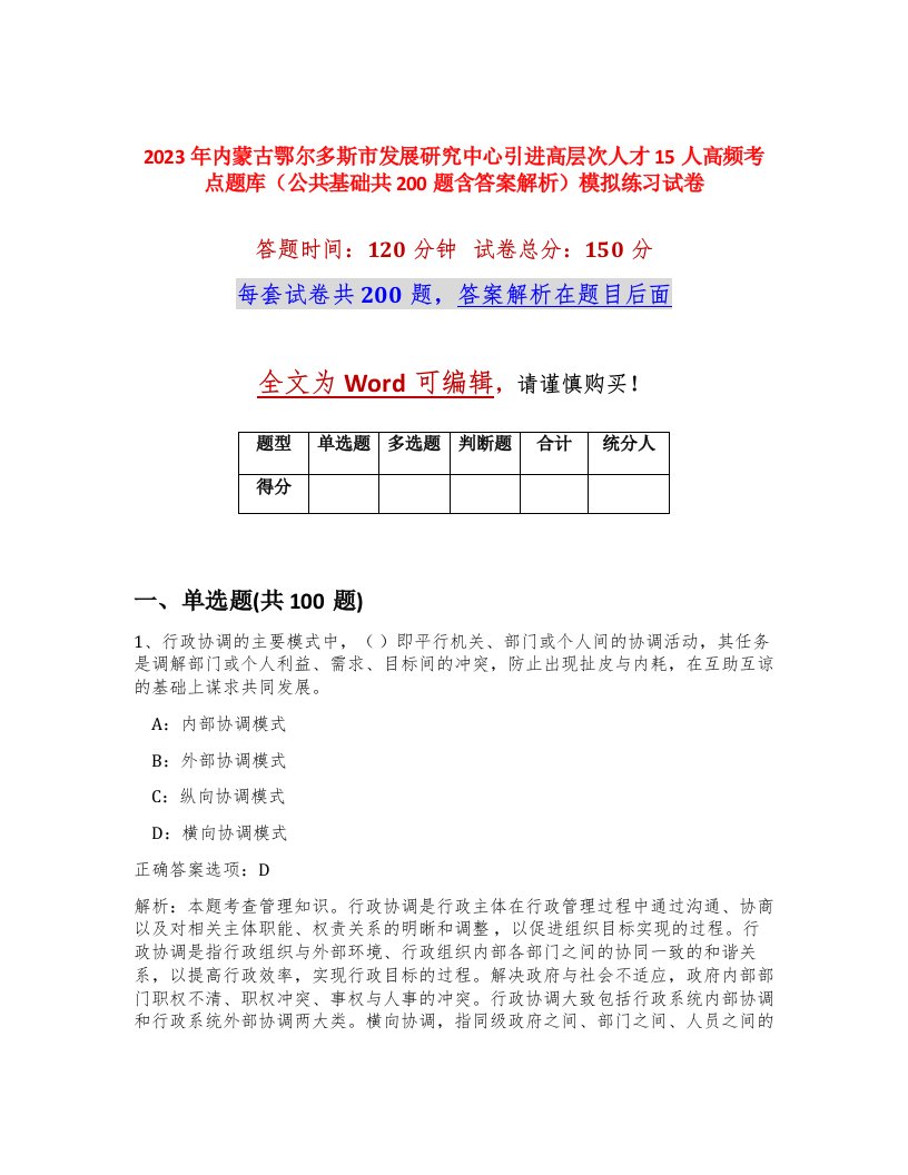 2023年内蒙古鄂尔多斯市发展研究中心引进高层次人才15人高频考点题库公共基础共200题含答案解析模拟练习试卷