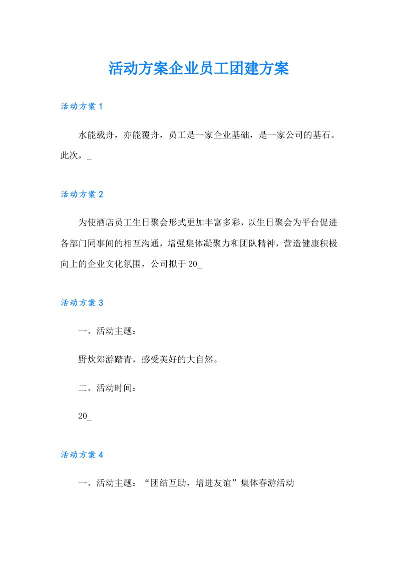 活动方案企业员工团建方案