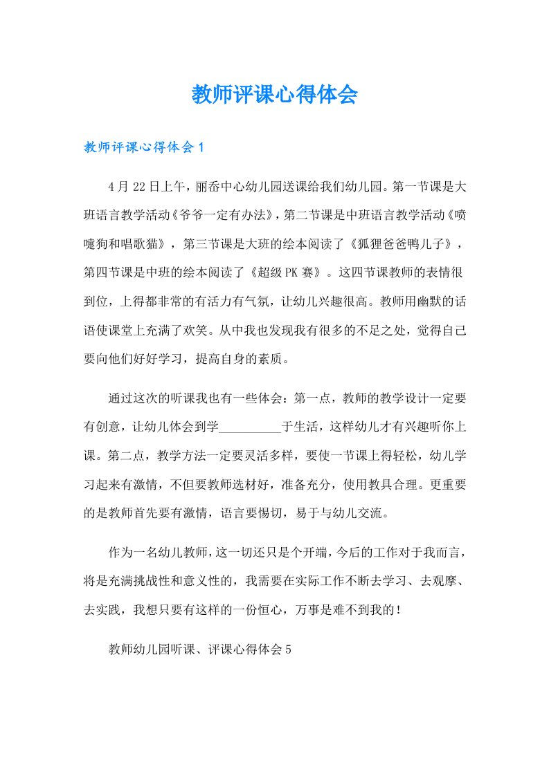 教师评课心得体会