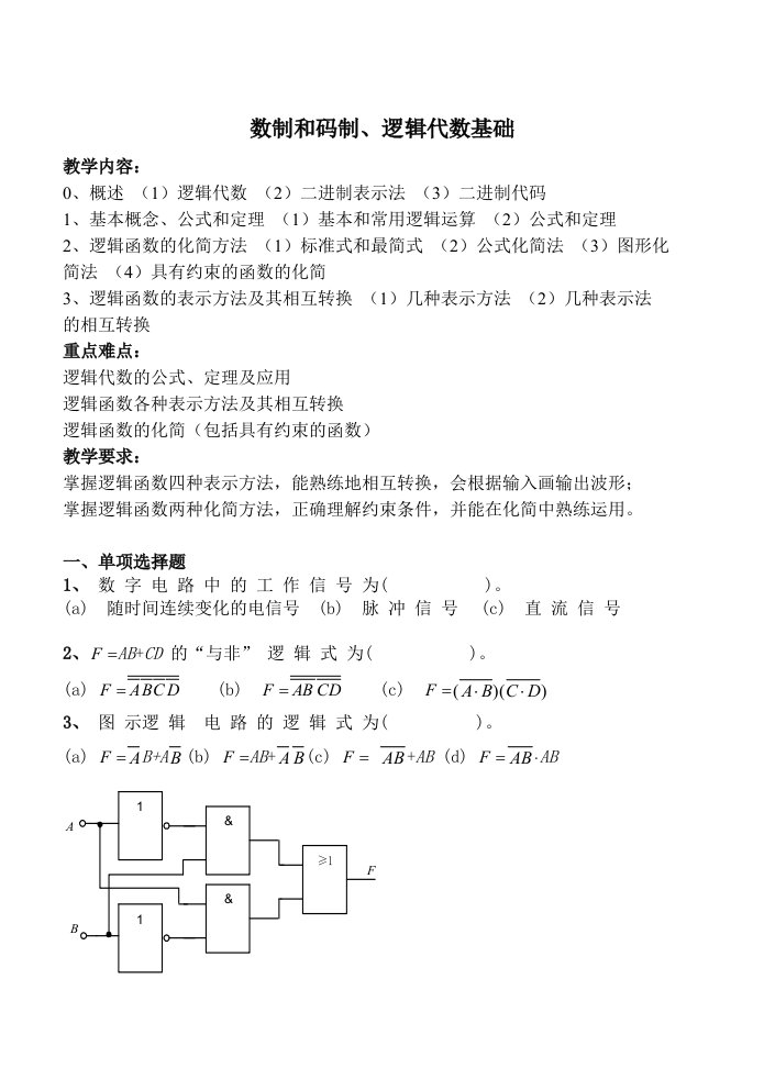 电子行业-哈理工电子技术数字部分