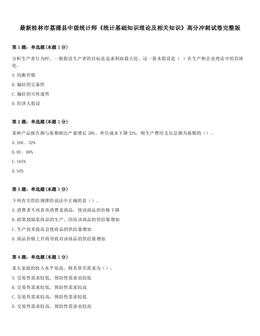 最新桂林市荔蒲县中级统计师《统计基础知识理论及相关知识》高分冲刺试卷完整版