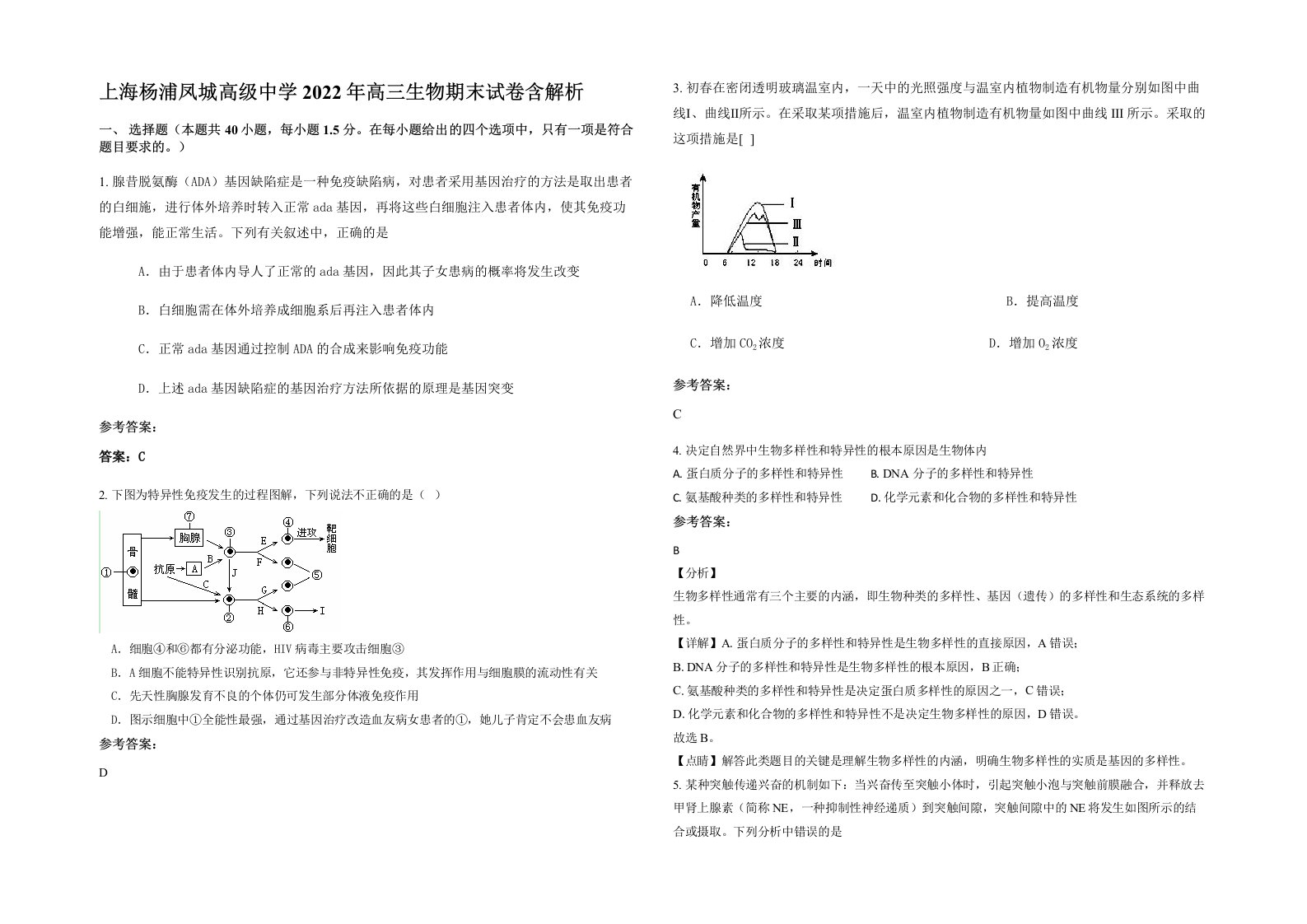 上海杨浦凤城高级中学2022年高三生物期末试卷含解析