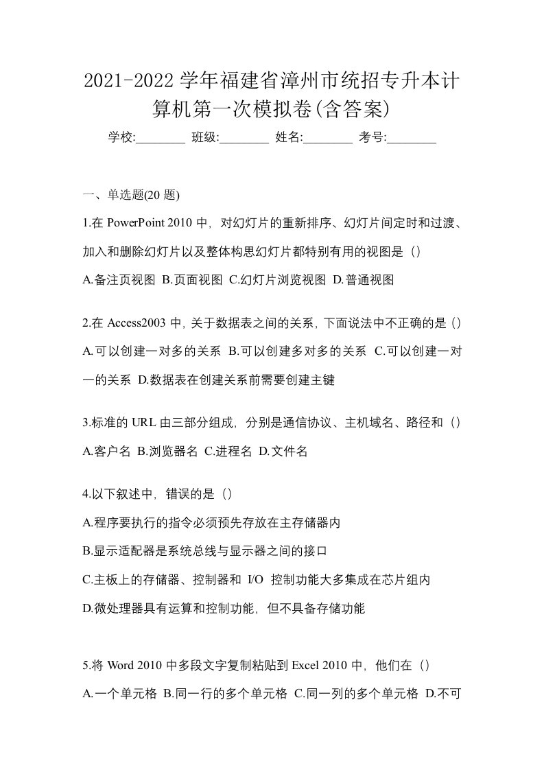 2021-2022学年福建省漳州市统招专升本计算机第一次模拟卷含答案