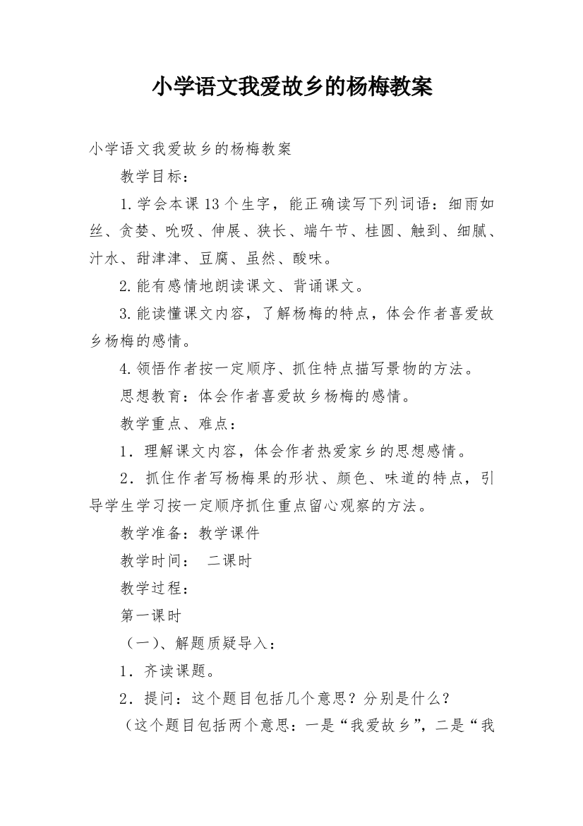 小学语文我爱故乡的杨梅教案