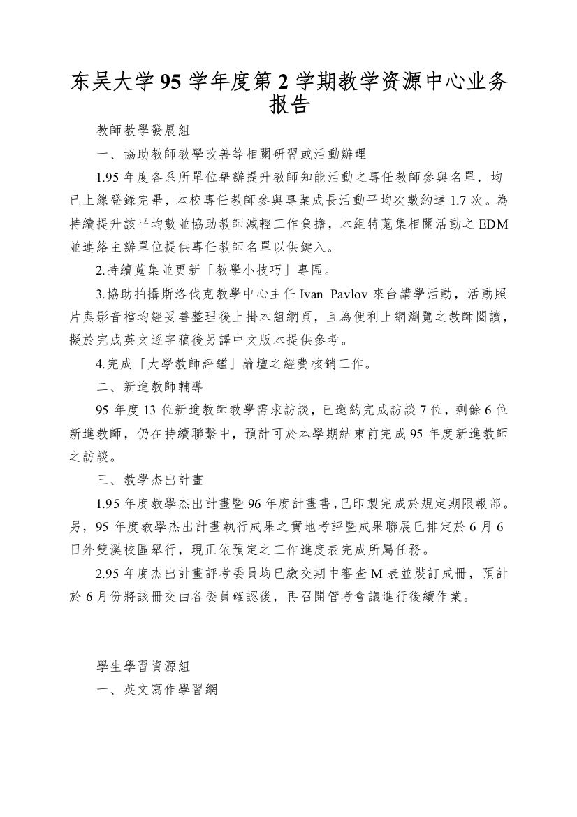 东吴大学95学年度第2学期教学资源中心业务报告