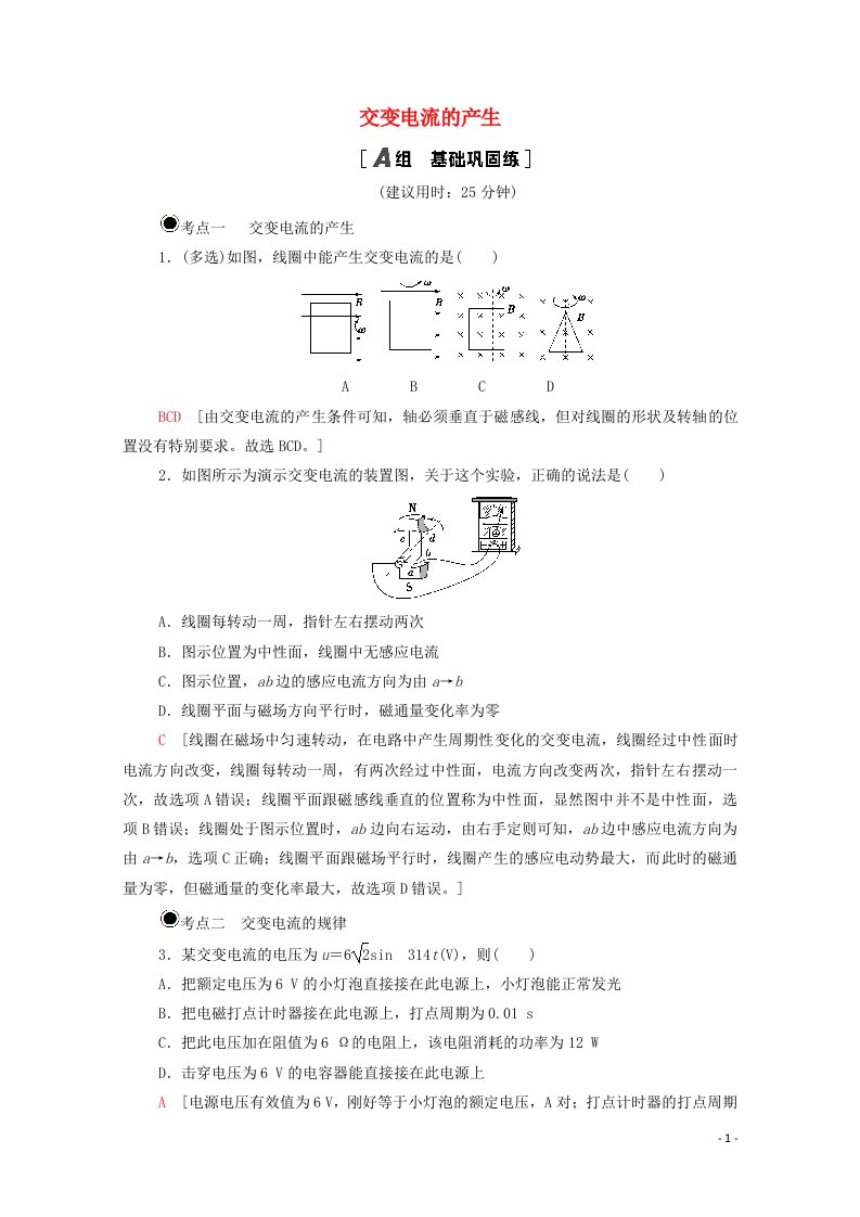 2020_2021学年新教材高中物理第3章交变电流与远距离输电第2节交变电流的产生课时作业含解析鲁科版选择性必修2