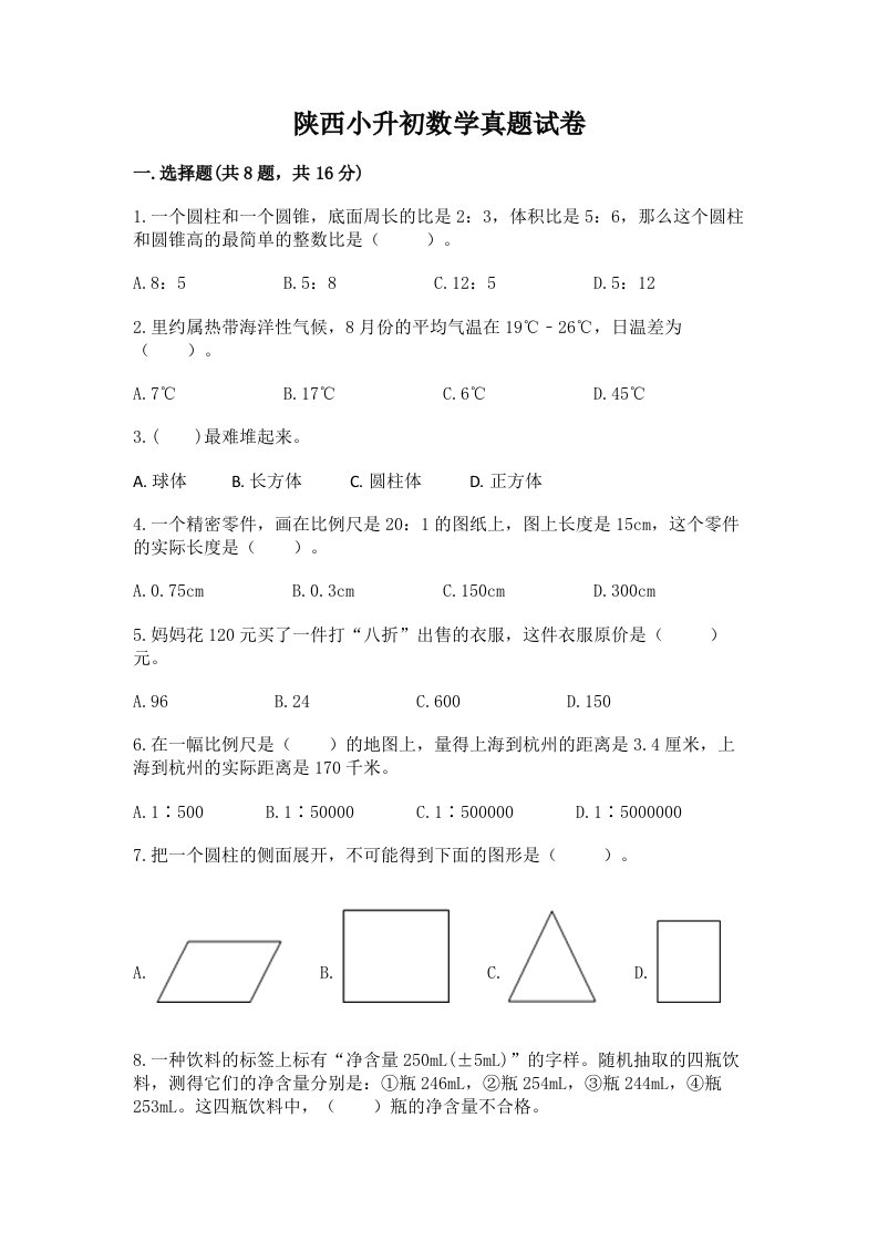 陕西小升初数学真题试卷及答案（全国通用）