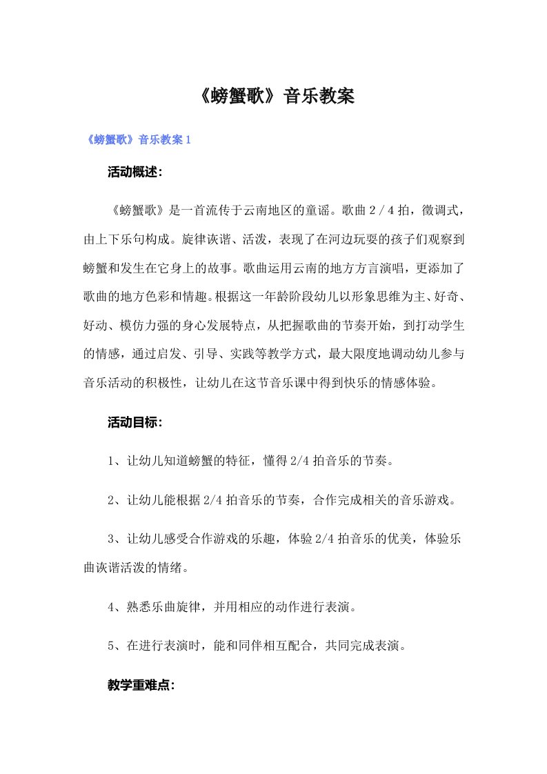 《螃蟹歌》音乐教案