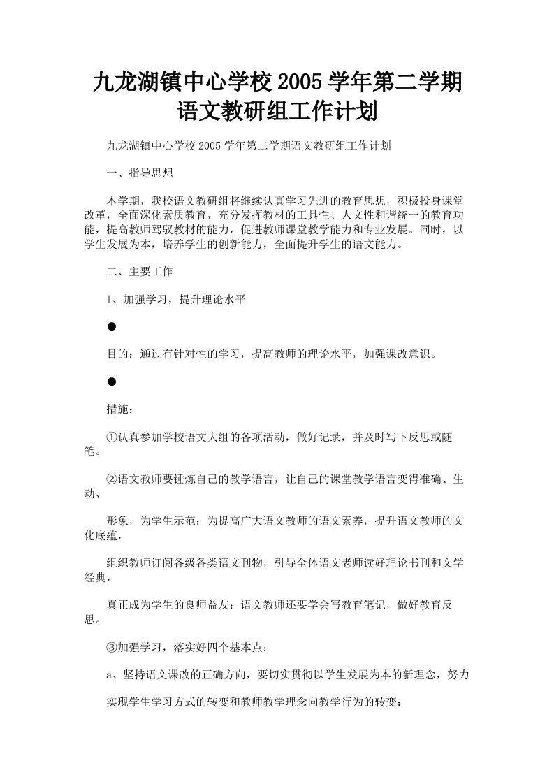 九龙湖镇中心学校2005学年第二学期语文教研组工作计划