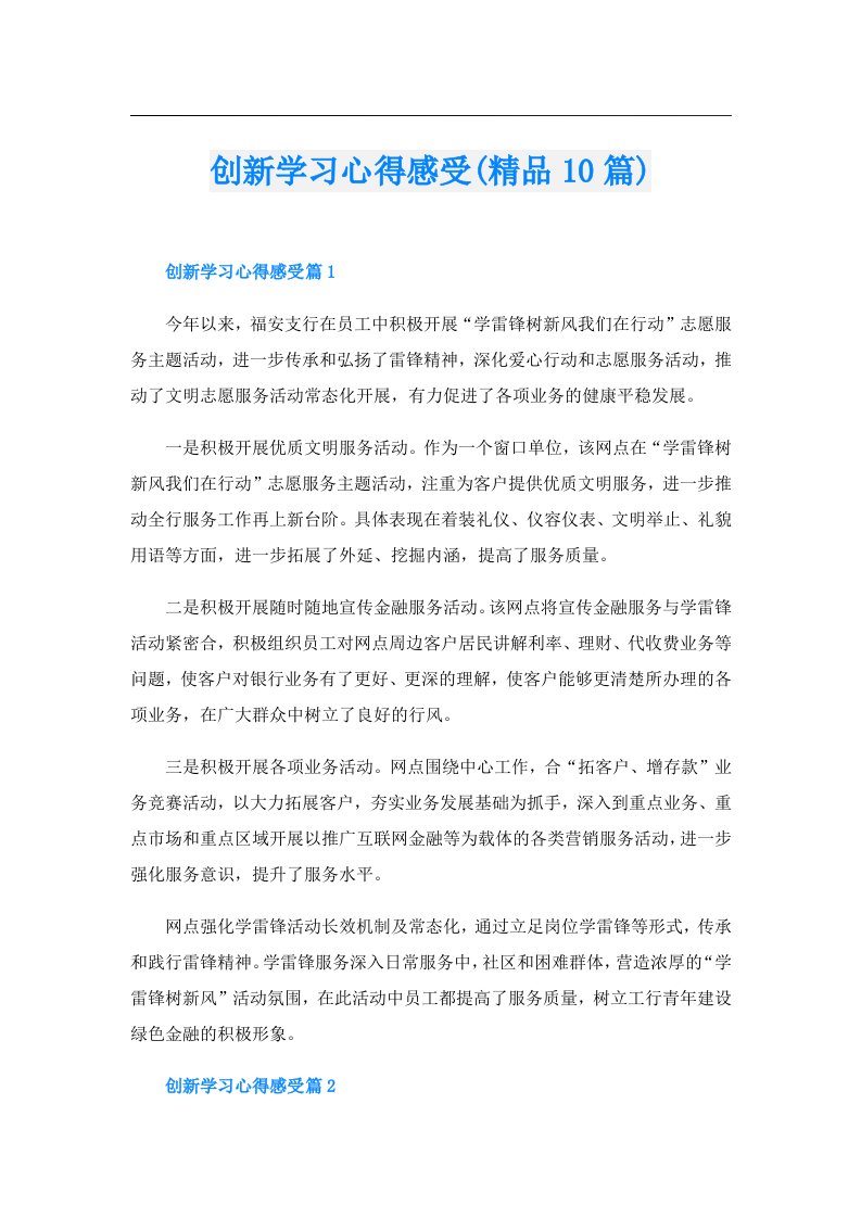 创新学习心得感受(精品10篇)