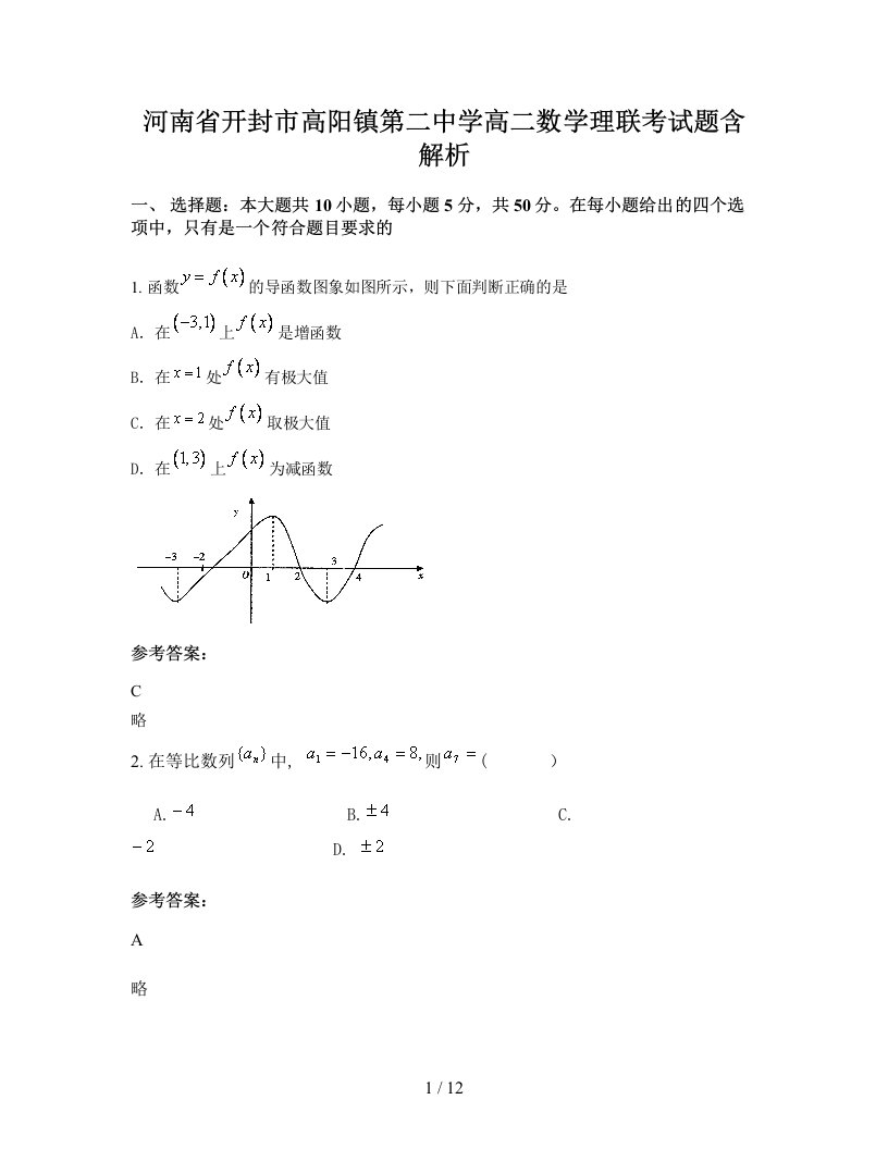 河南省开封市高阳镇第二中学高二数学理联考试题含解析