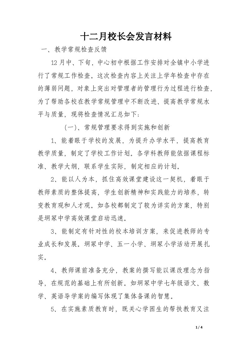 十二月校长会发言材料