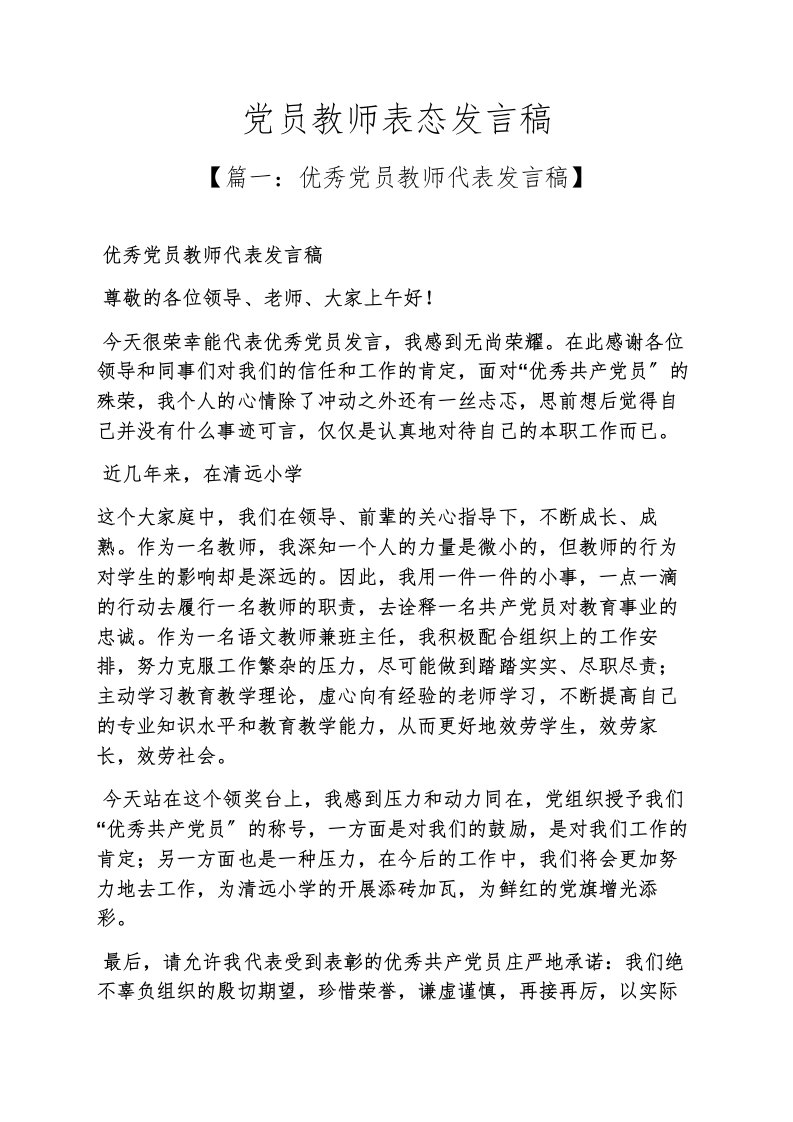 党员教师表态发言稿