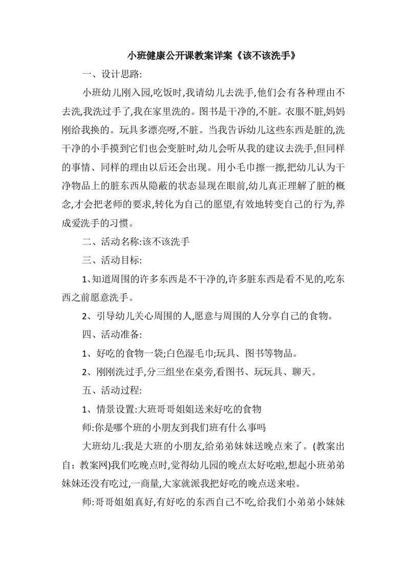 小班健康公开课教案详案《该不该洗手》