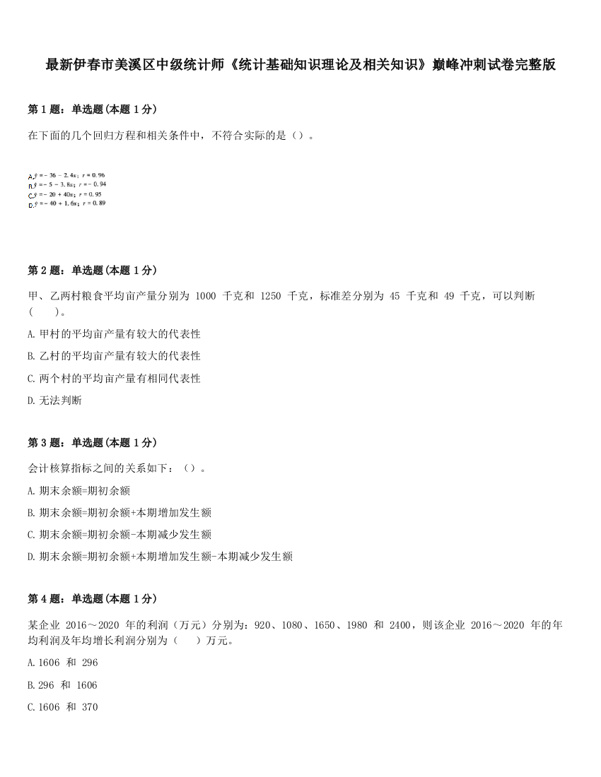 最新伊春市美溪区中级统计师《统计基础知识理论及相关知识》巅峰冲刺试卷完整版