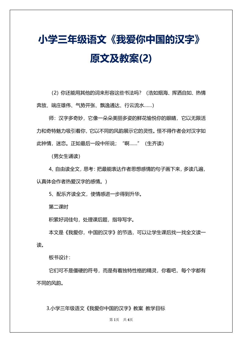 小学三年级语文《我爱你中国的汉字》原文及教案(2)