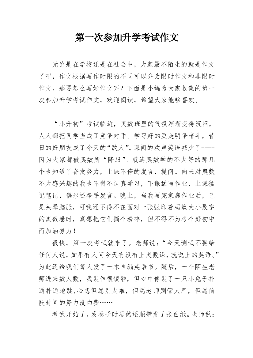 第一次参加升学考试作文