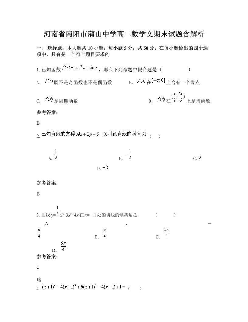 河南省南阳市蒲山中学高二数学文期末试题含解析