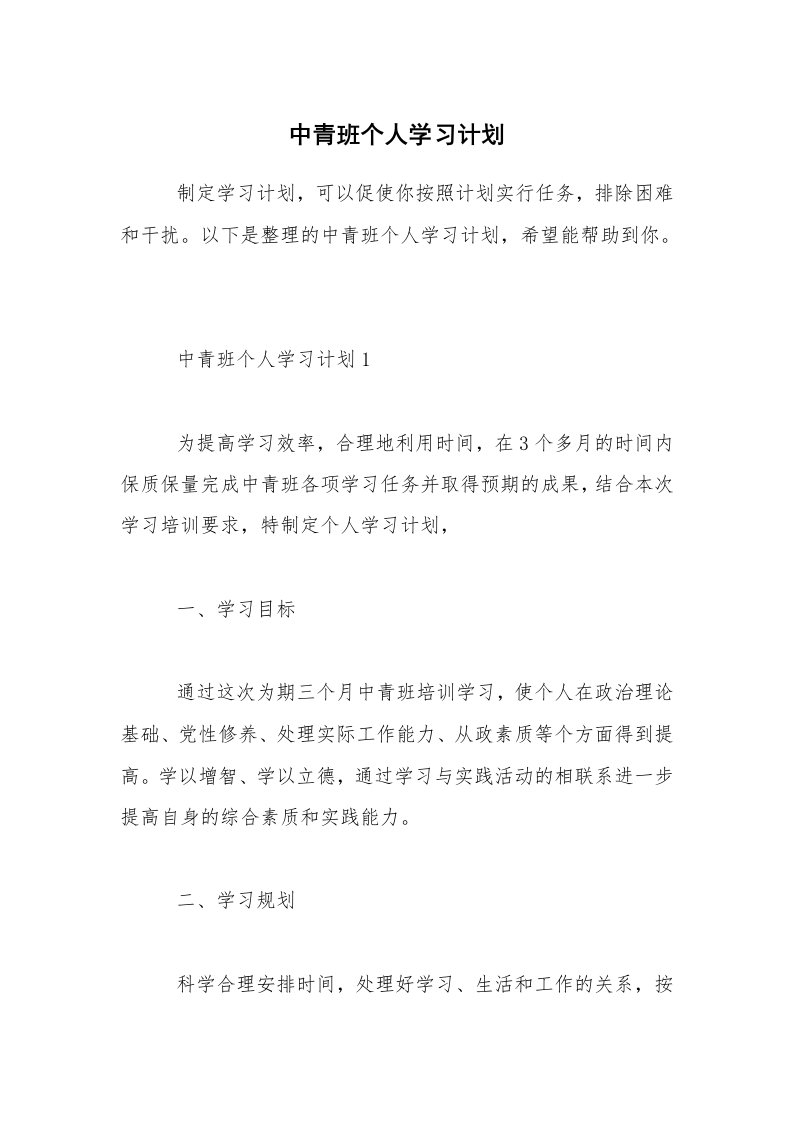 中青班个人学习计划