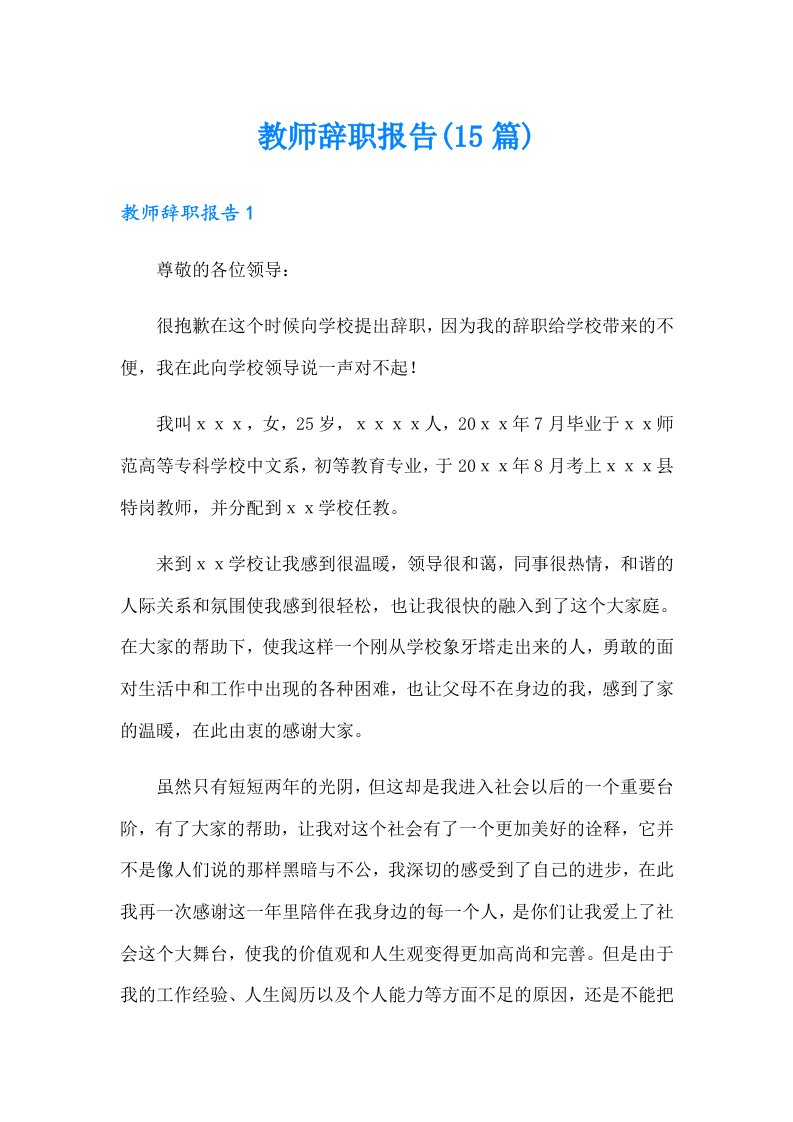 教师辞职报告(15篇)