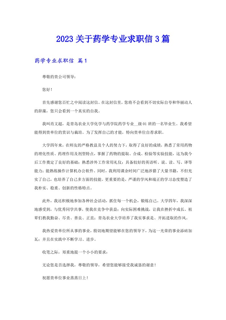 2023关于药学专业求职信3篇