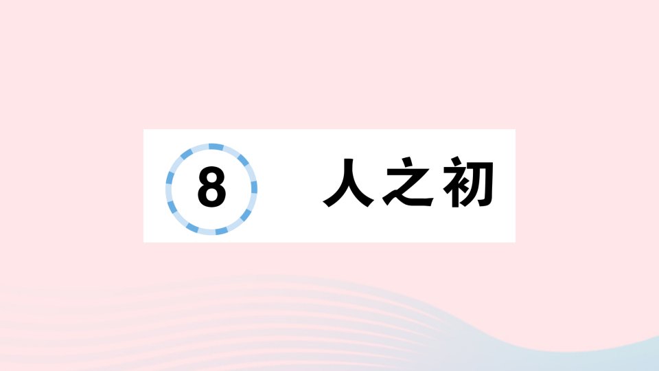 2023一年级语文下册第五单元8人之初作业课件新人教版