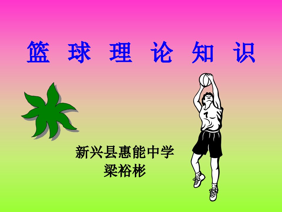 篮球理论知识