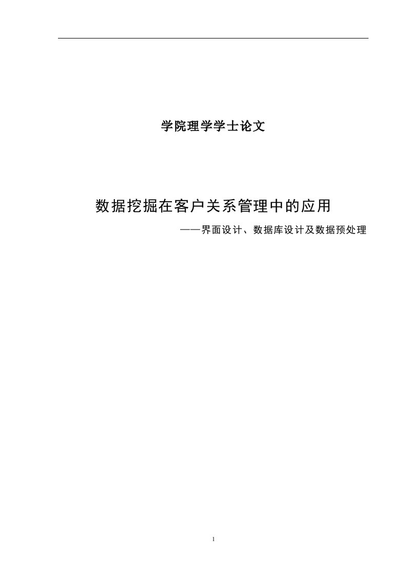 数据挖掘在客户关系管理中的应用—计算机毕业设计(论文)