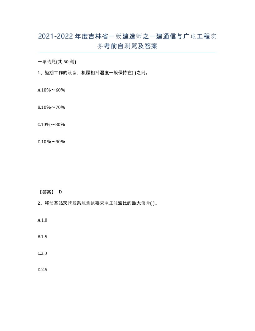 2021-2022年度吉林省一级建造师之一建通信与广电工程实务考前自测题及答案