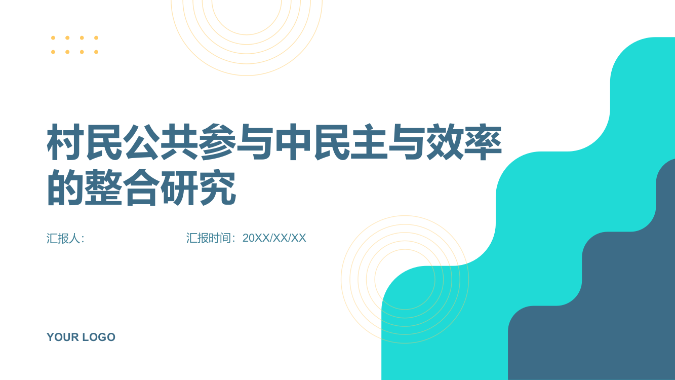 村民公共参与中民主与效率的整合研究——基于湘西乾村的调查