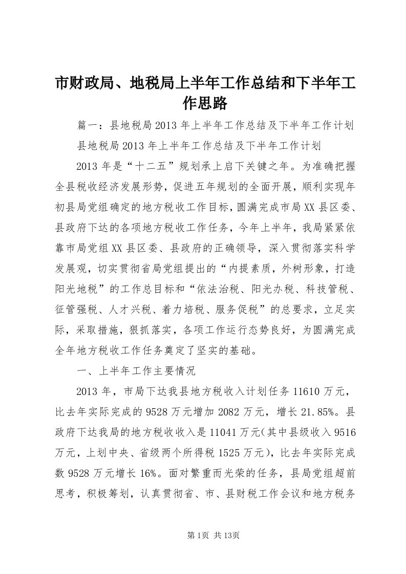 5市财政局、地税局上半年工作总结和下半年工作思路