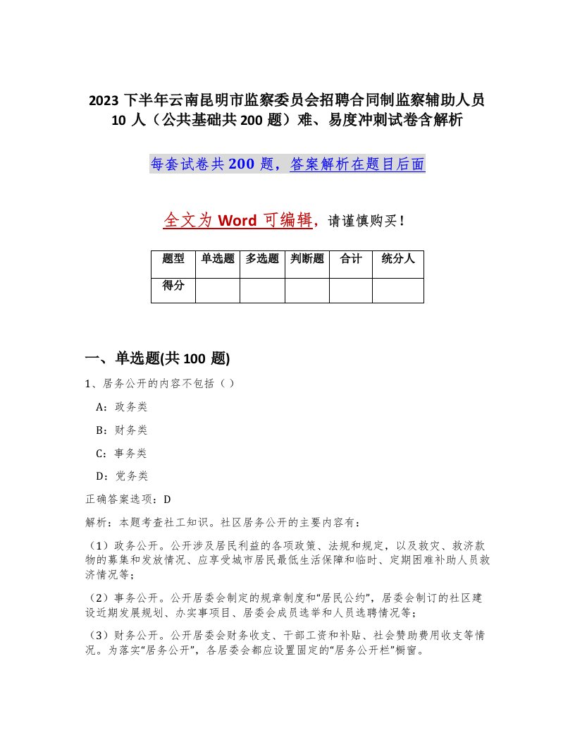 2023下半年云南昆明市监察委员会招聘合同制监察辅助人员10人公共基础共200题难易度冲刺试卷含解析