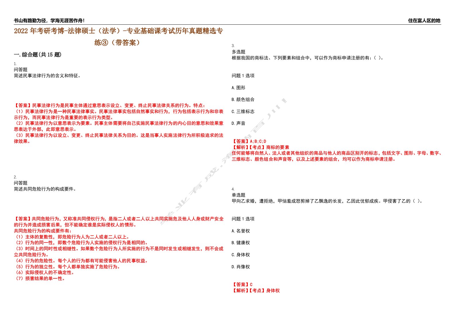 2022年考研考博-法律硕士（法学）-专业基础课考试历年真题精选专练③（带答案）试卷号；17