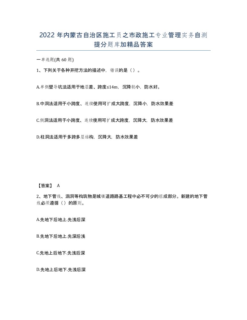 2022年内蒙古自治区施工员之市政施工专业管理实务自测提分题库加答案