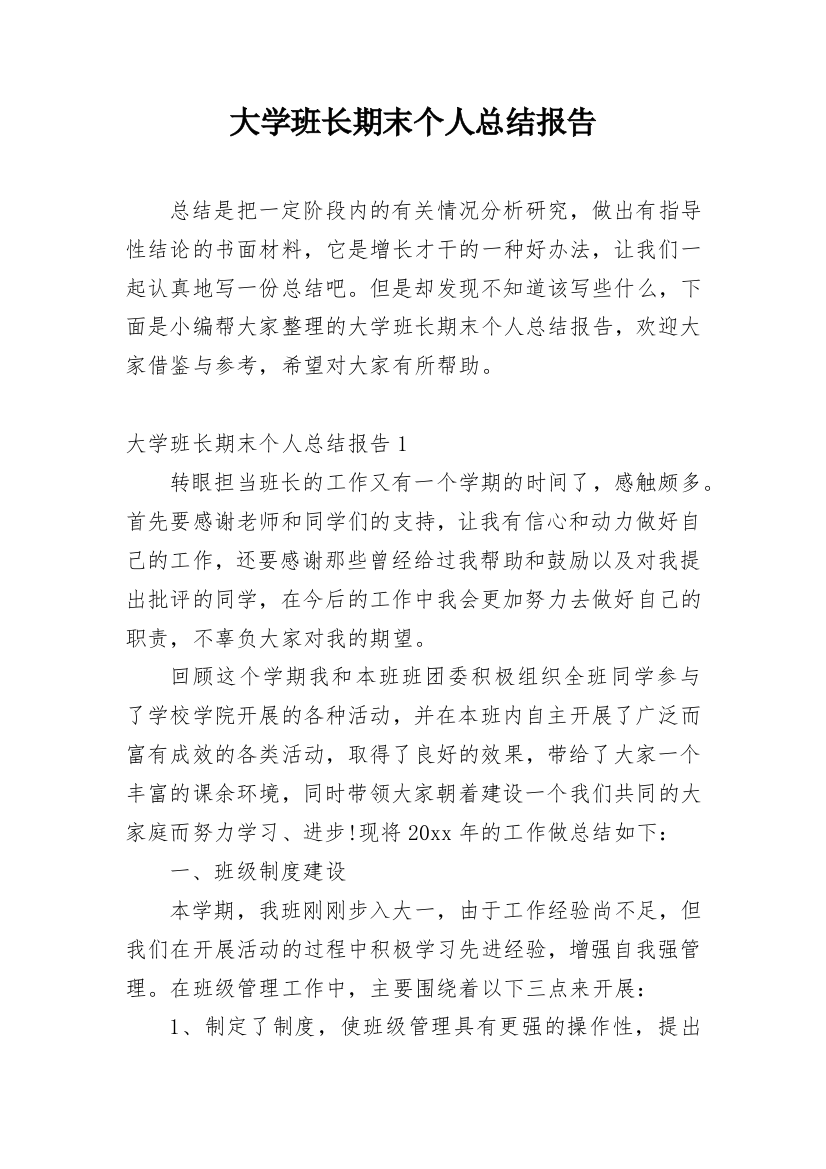 大学班长期末个人总结报告