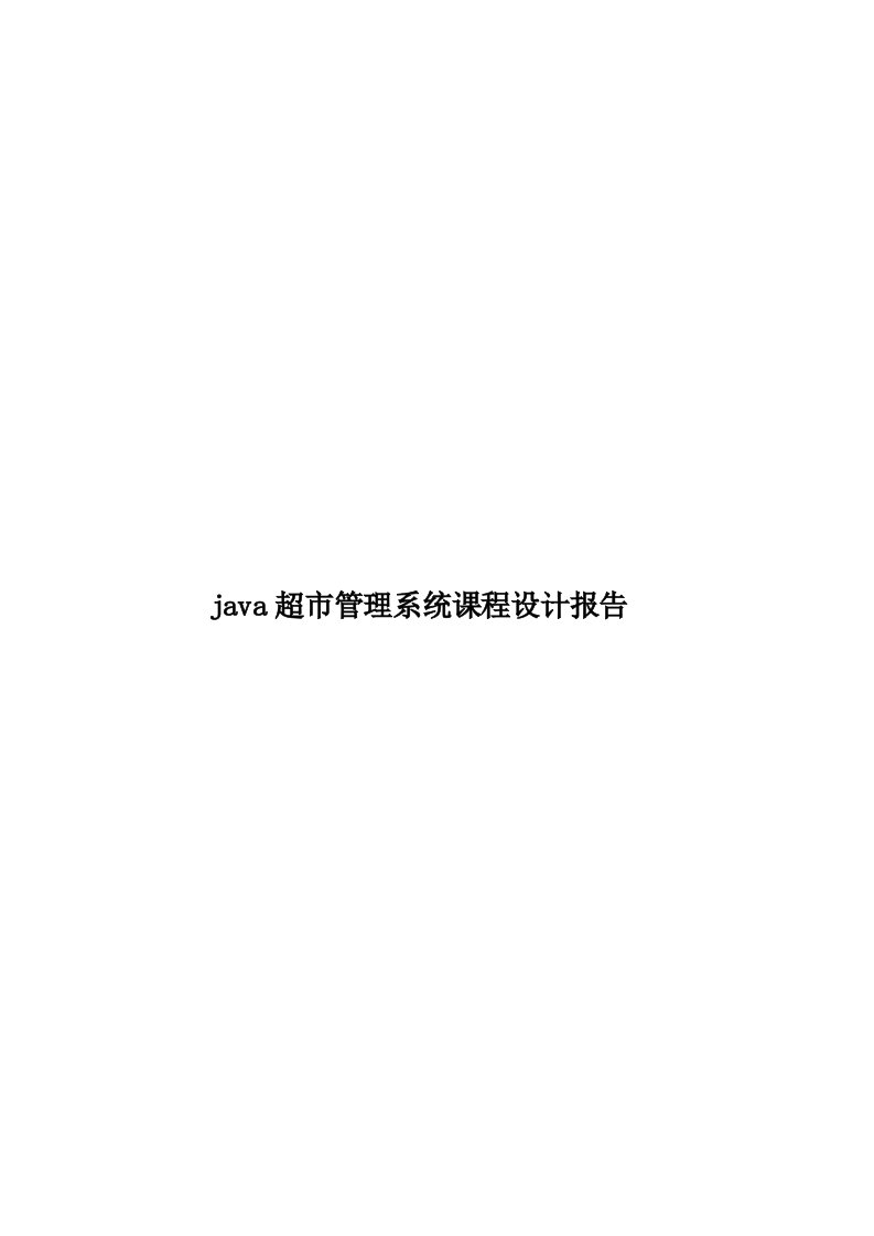 java超市管理系统课程设计报告模板