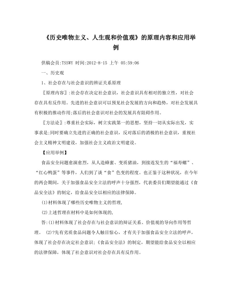 llfAAA《历史唯物主义、人生观和价值观》的原理内容和应用举例