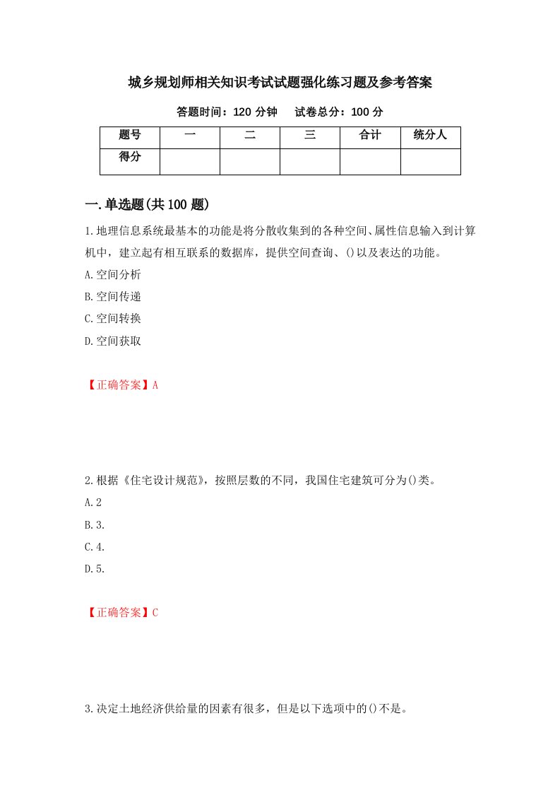 城乡规划师相关知识考试试题强化练习题及参考答案第49次