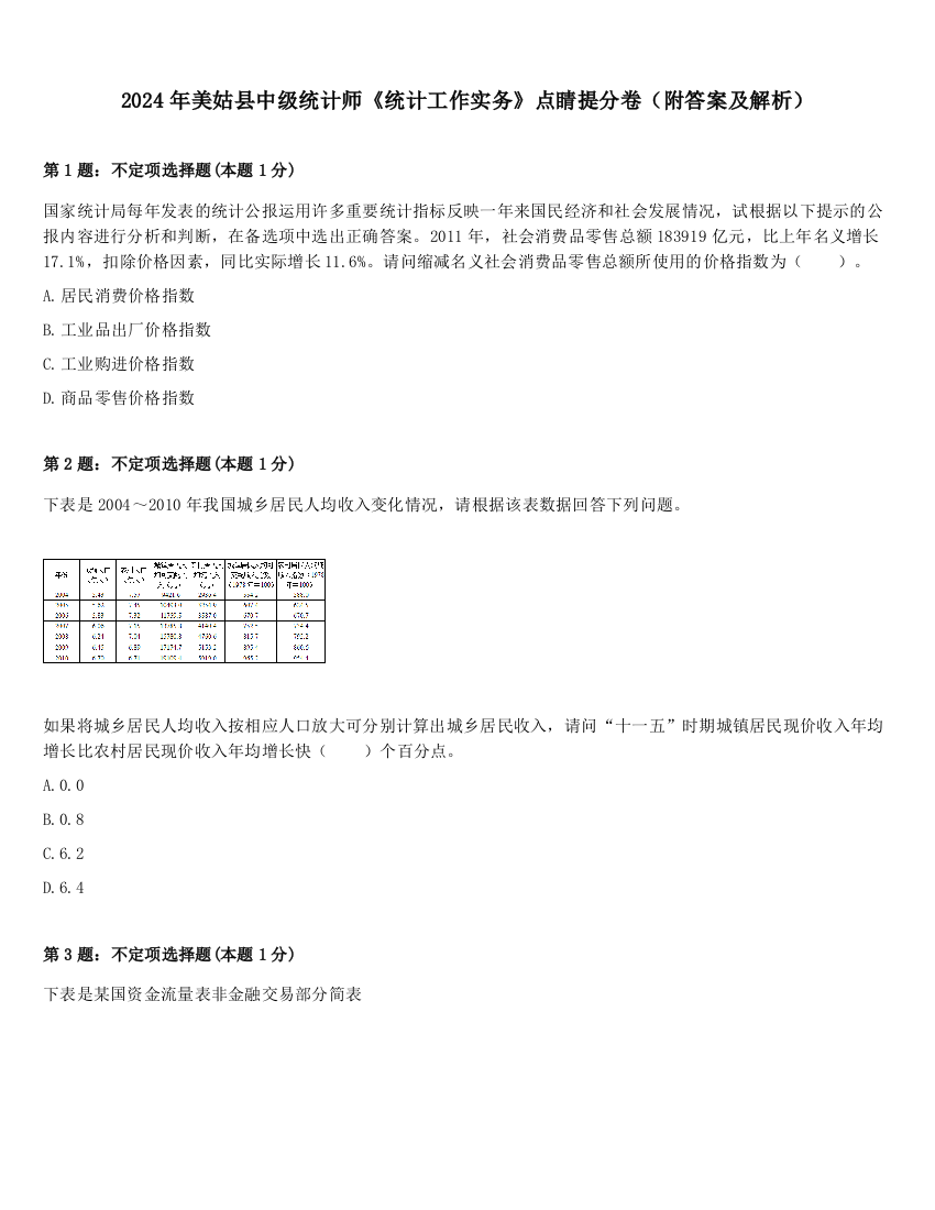 2024年美姑县中级统计师《统计工作实务》点睛提分卷（附答案及解析）