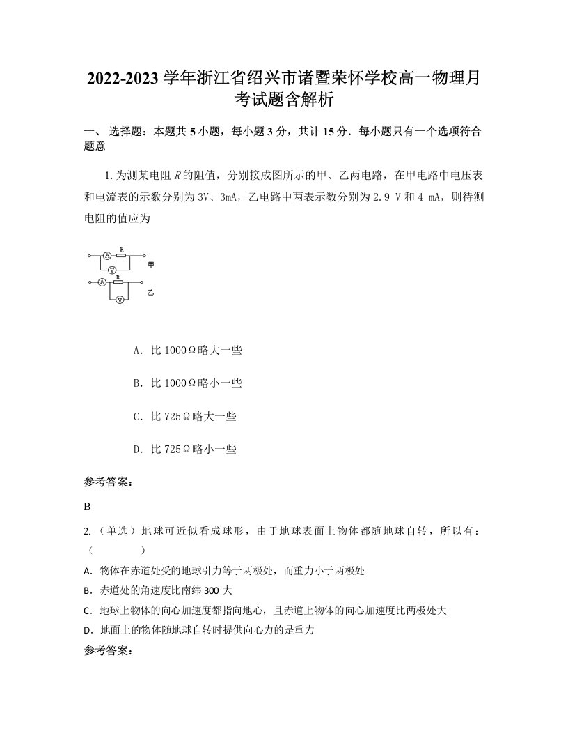 2022-2023学年浙江省绍兴市诸暨荣怀学校高一物理月考试题含解析