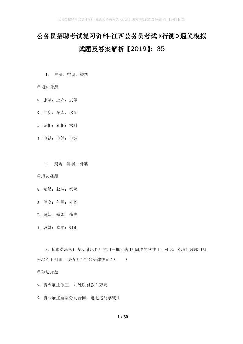 公务员招聘考试复习资料-江西公务员考试行测通关模拟试题及答案解析201935_1